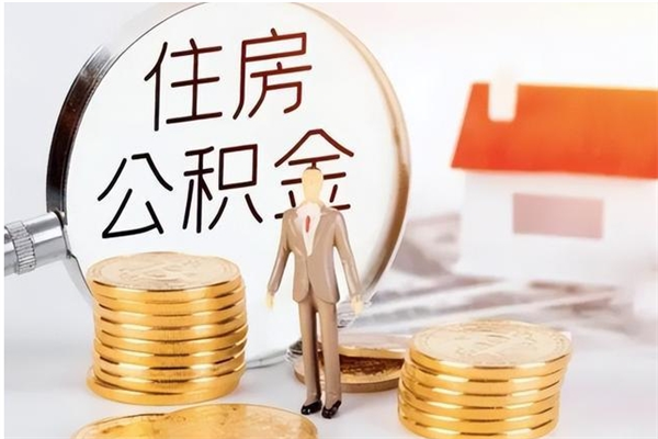 涿州公积金想取出来零花可以吗（手头紧怎么提取公积金）