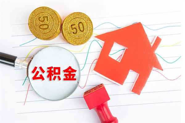 涿州公积金想取出来零花可以吗（手头紧怎么提取公积金）
