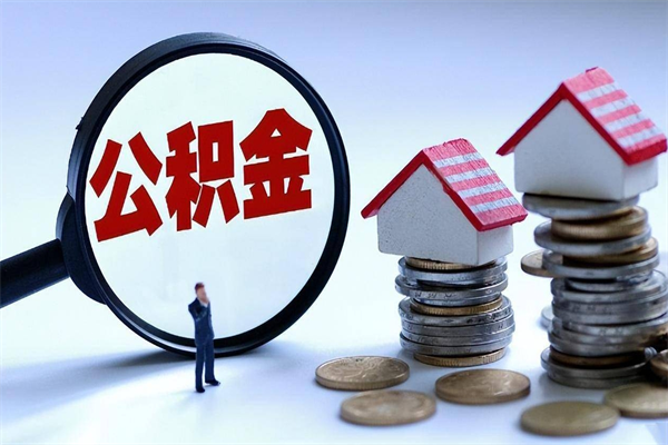 涿州广州职工住房公积金最新规定（广州职工住房公积金最新规定标准）